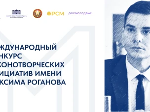 В Российской Федерации и Республике Беларусь стартовал Международный конкурс законотворческих инициатив  имени Максима Роганова